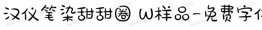 汉仪笔染甜甜圈 W样品字体转换